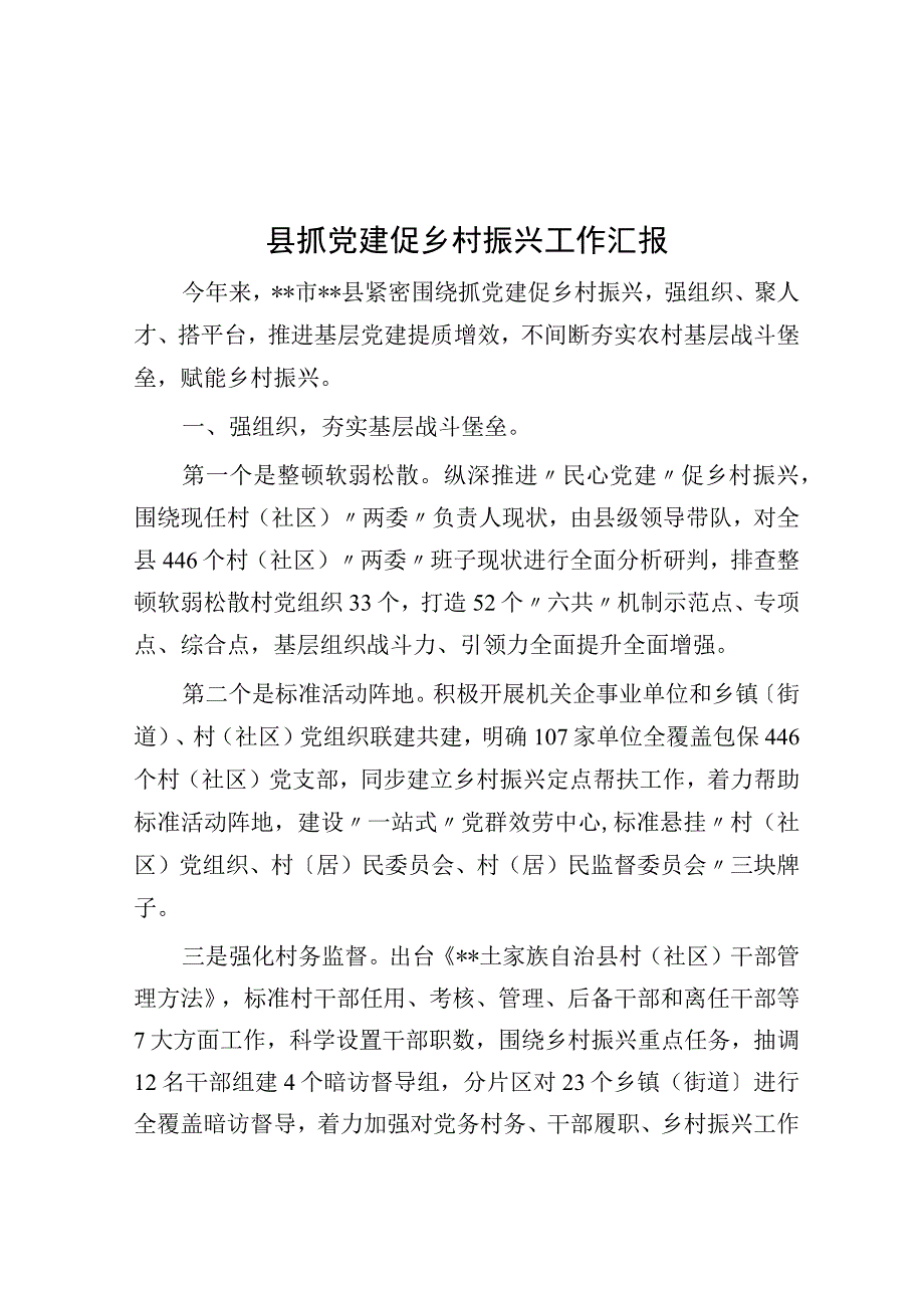 县抓党建促乡村振兴工作汇报.docx_第1页