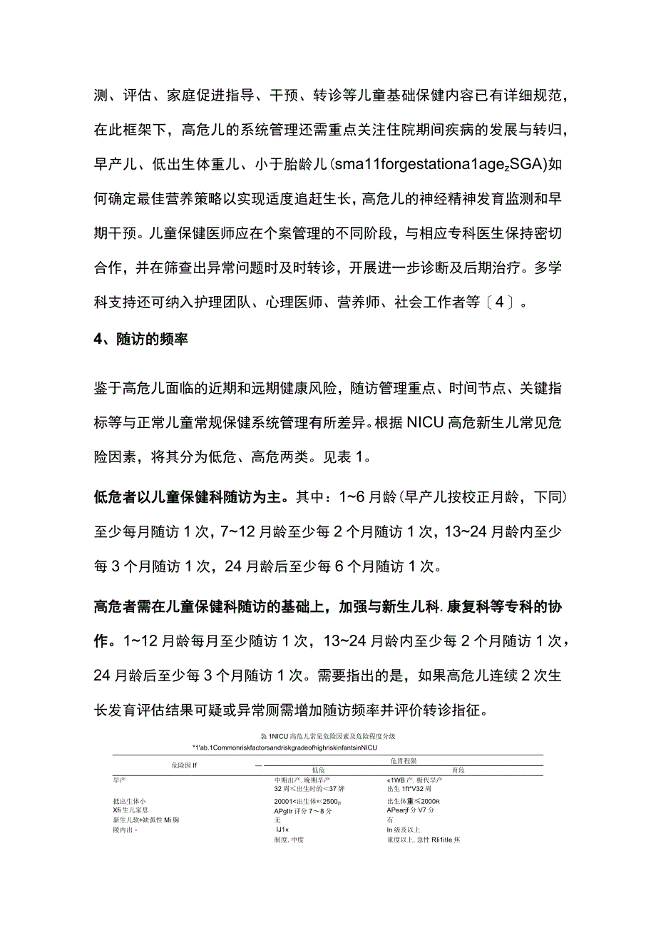 最新：NICU出院高危儿0~3岁生长发育随访管理技术的专家共识.docx_第3页