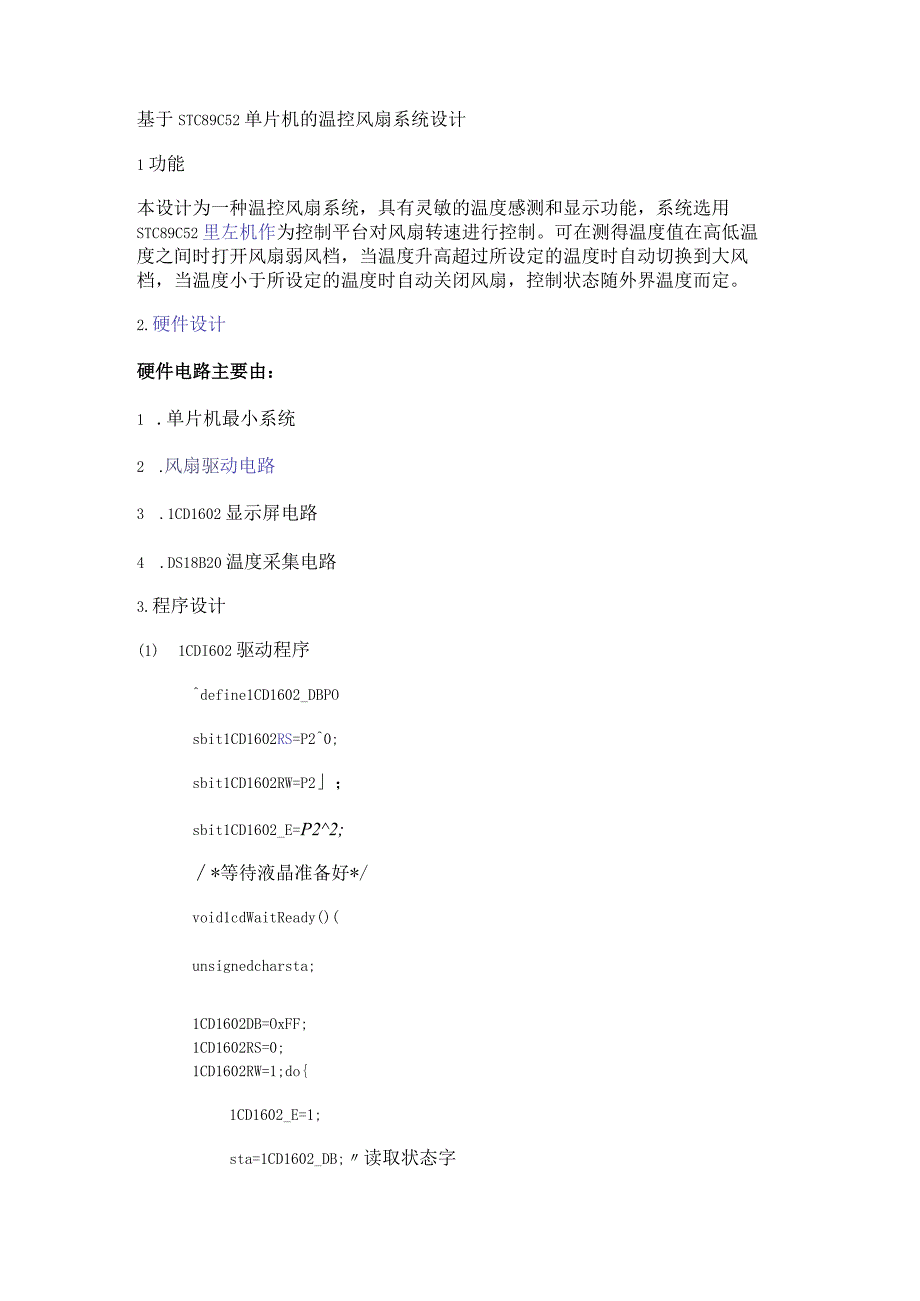 基于STC89C52单片机的温控风扇系统设计.docx_第1页