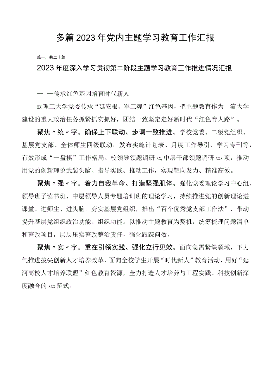 多篇2023年党内主题学习教育工作汇报.docx_第1页