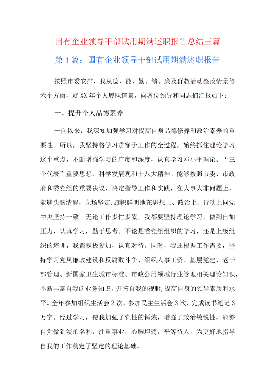 国有企业领导干部试用期满述职报告总结三篇.docx_第1页