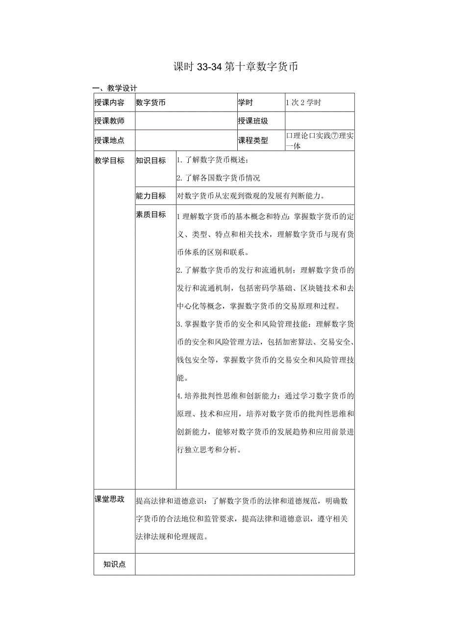 区块链金融 教案 17 第十章 数字货币.docx_第1页