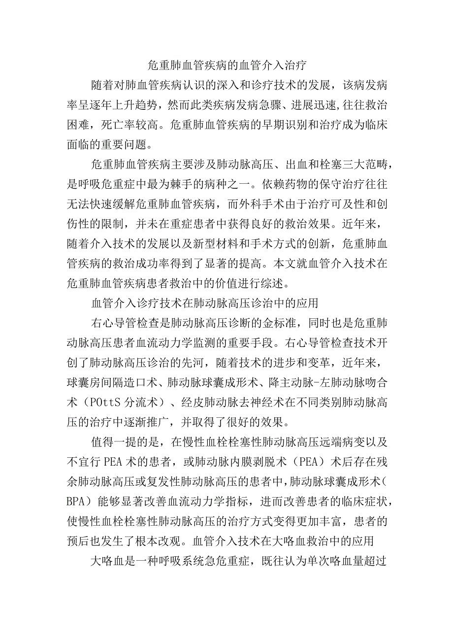 危重肺血管疾病的血管介入治疗.docx_第1页