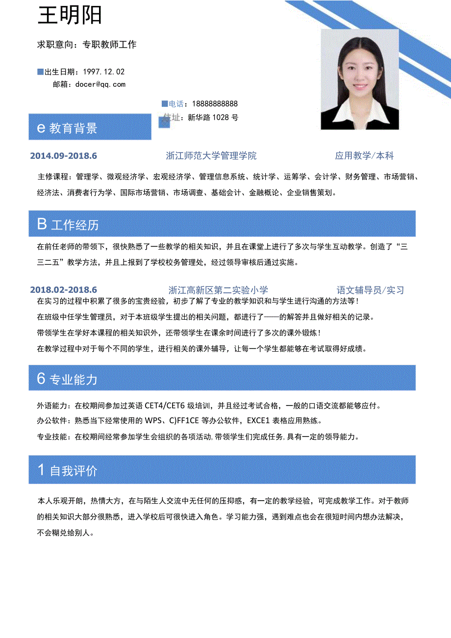 教师简历通用模板.docx_第1页