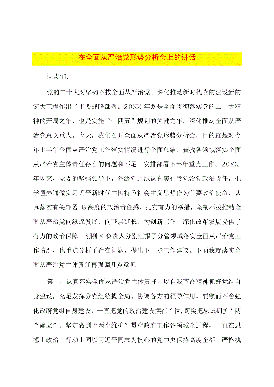 在全面从严治党形势分析会上的讲话.docx_第1页