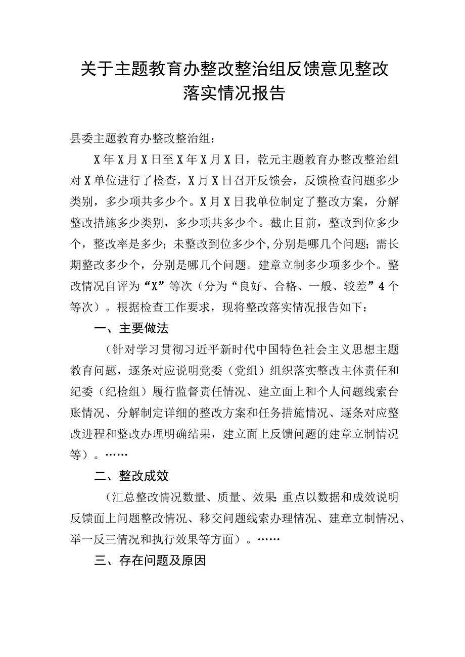 关于主题教育办整改整治组反馈意见整改落实情况报告.docx_第1页