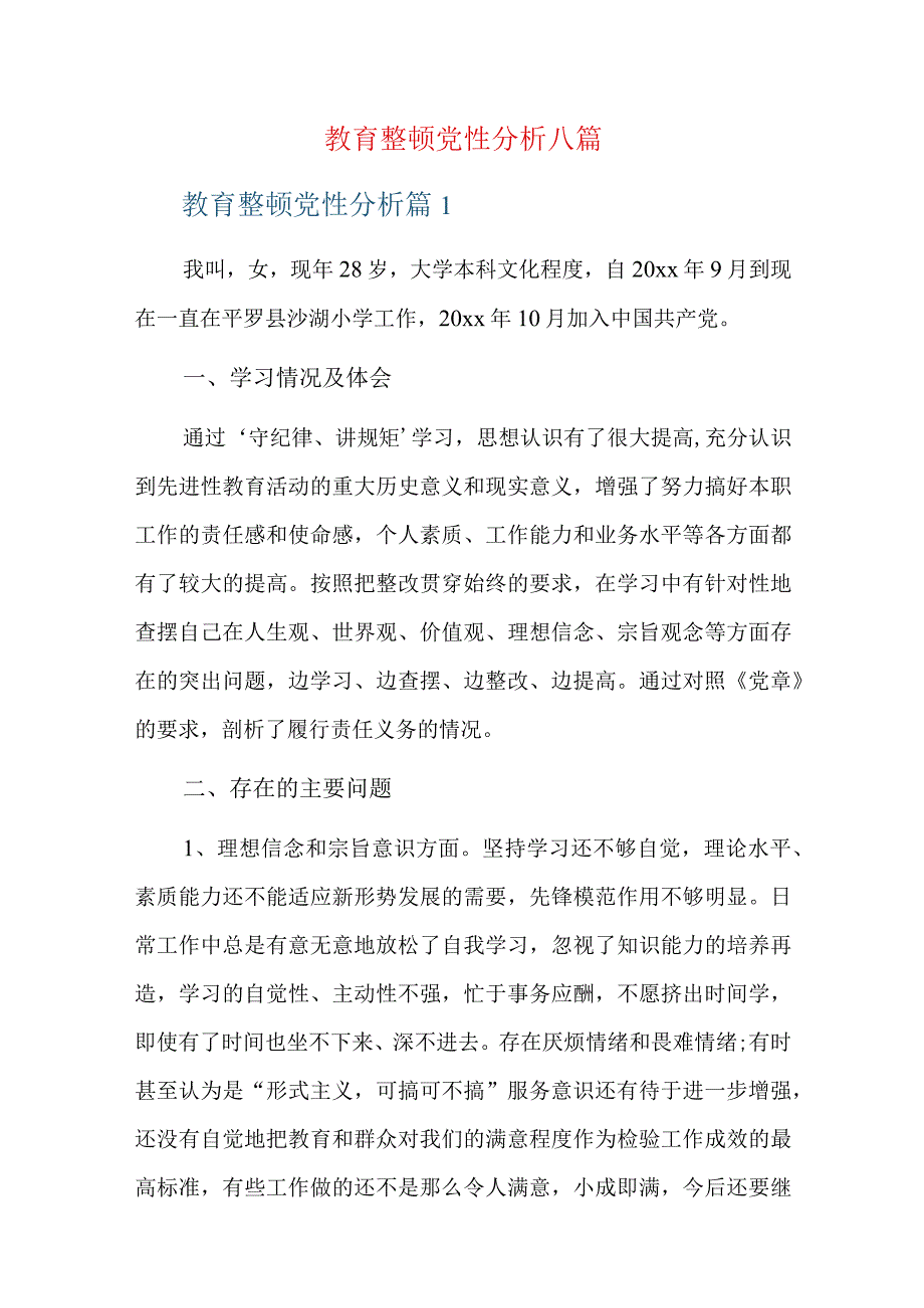 教育整顿党性分析八篇.docx_第1页