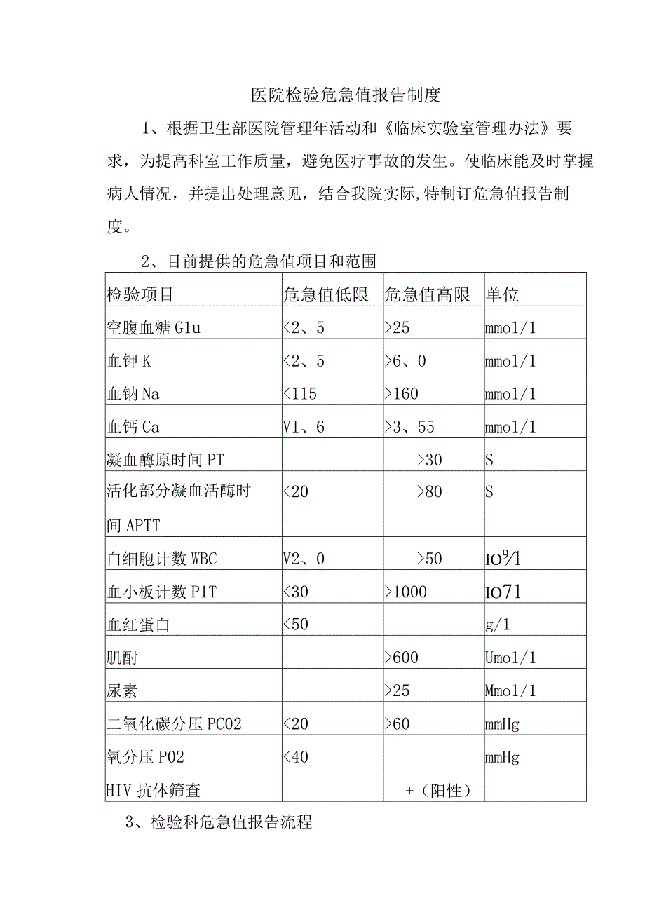 医院检验危急值报告制度.docx_第1页