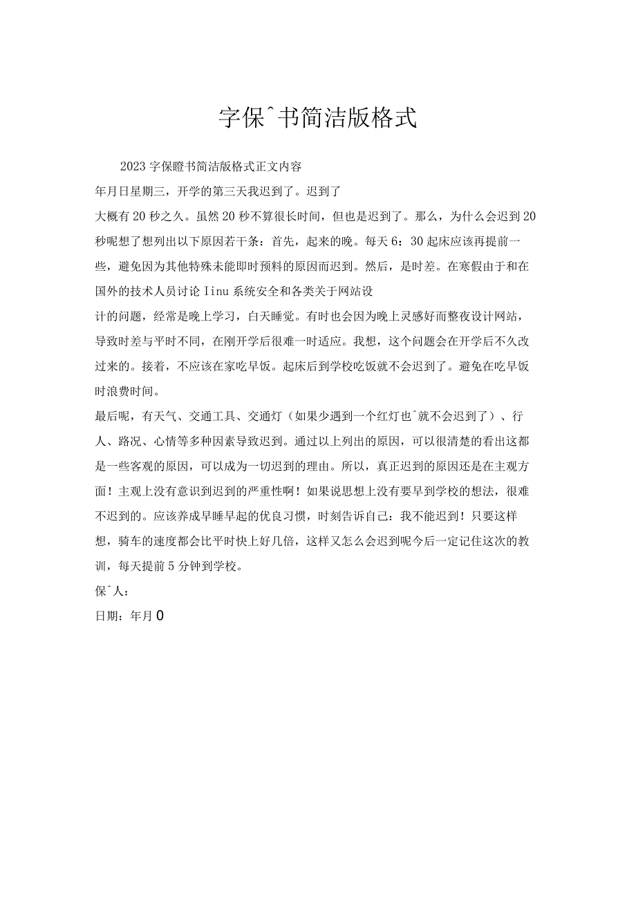 字保证书简洁版格式.docx_第1页