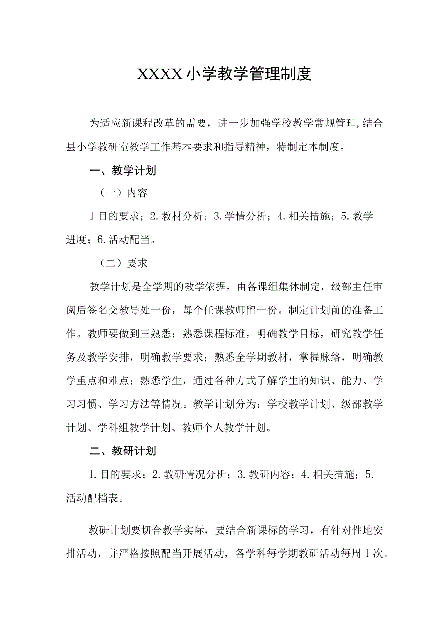 小学教学管理制度.docx_第1页