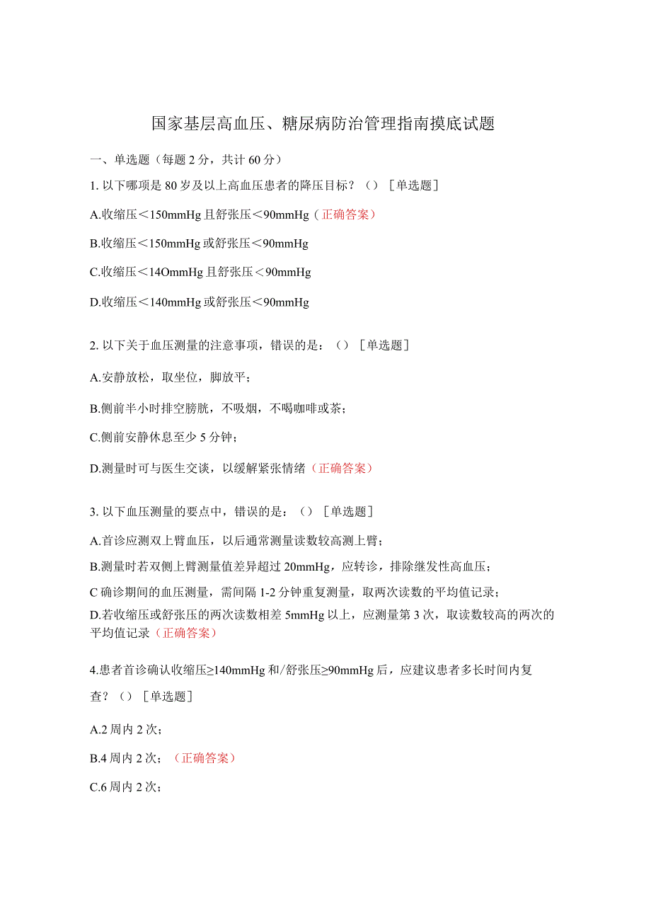 国家基层高血压、糖尿病防治管理指南摸底试题.docx_第1页