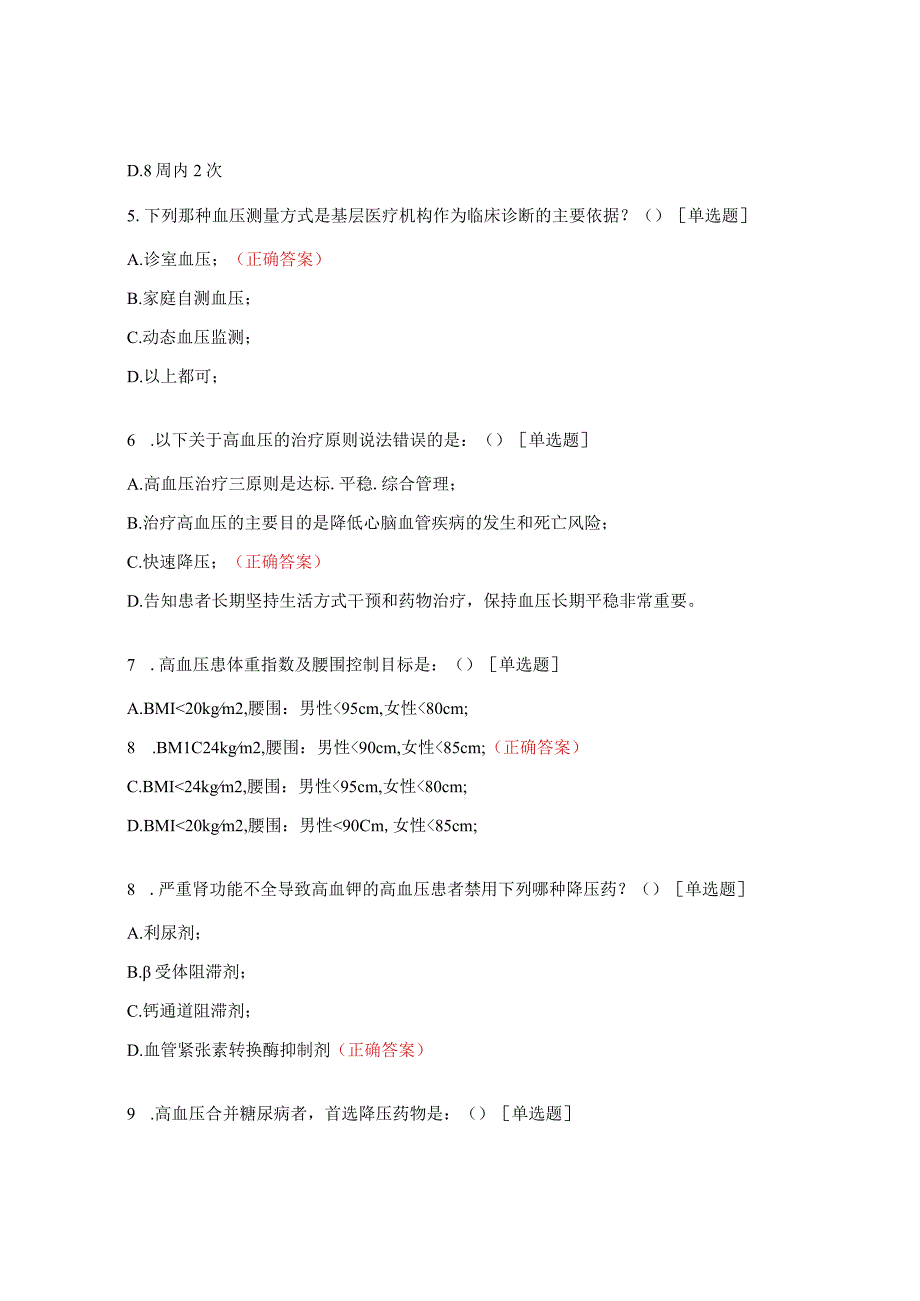 国家基层高血压、糖尿病防治管理指南摸底试题.docx_第2页