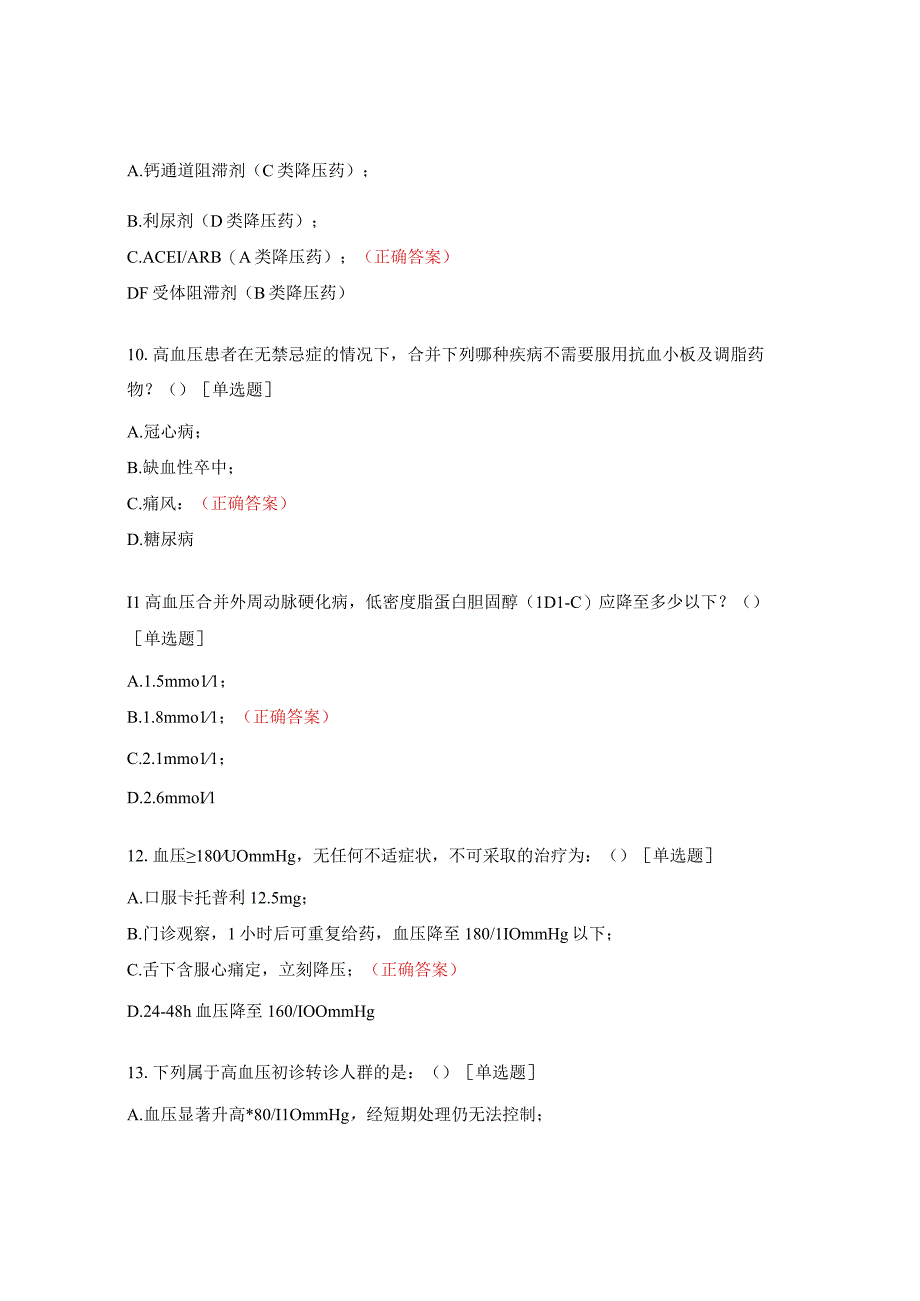 国家基层高血压、糖尿病防治管理指南摸底试题.docx_第3页