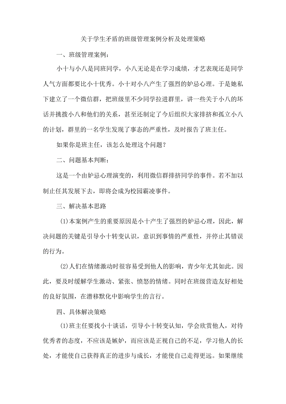 关于学生矛盾的班级管理案例分析及处理策略.docx_第1页