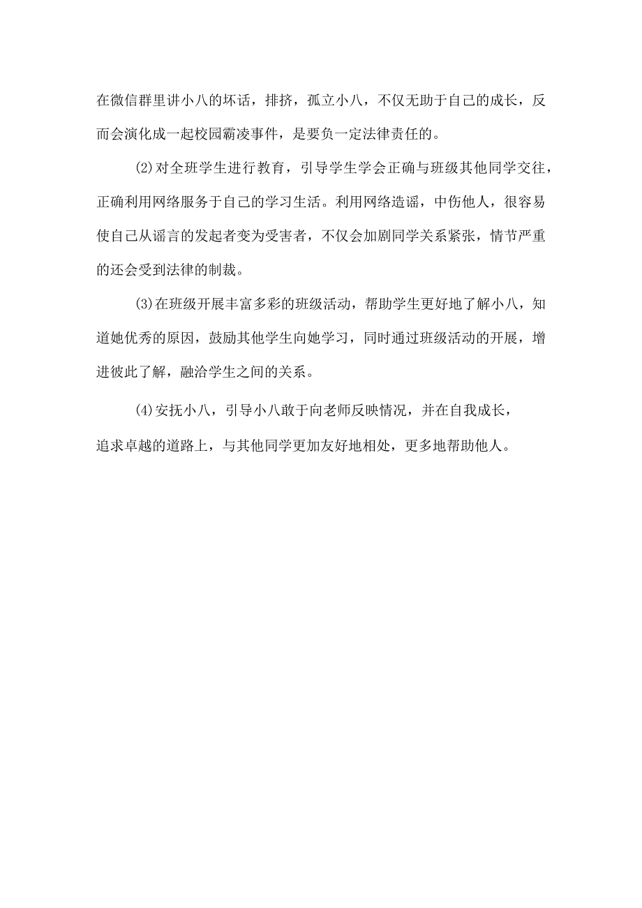 关于学生矛盾的班级管理案例分析及处理策略.docx_第2页