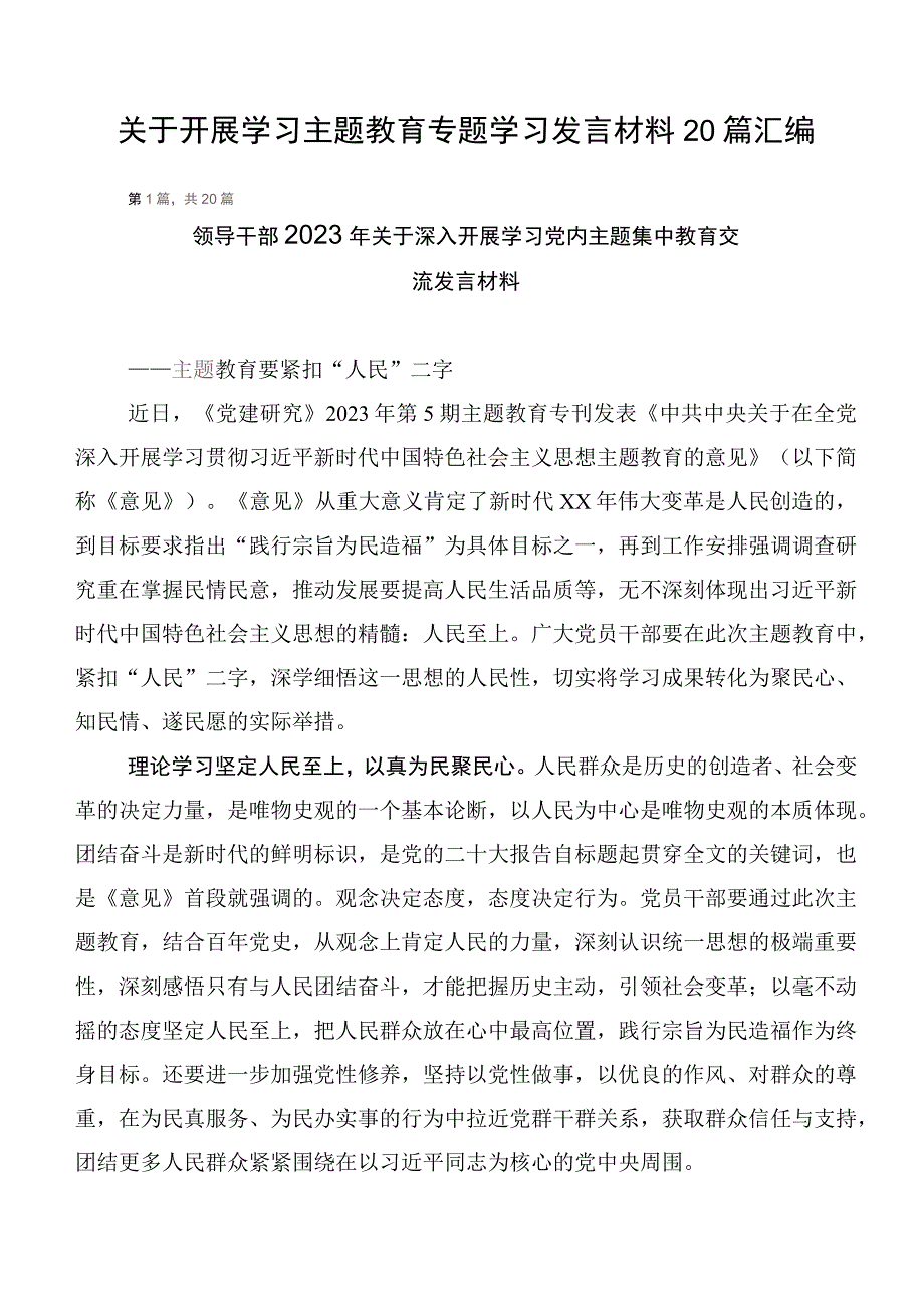 关于开展学习主题教育专题学习发言材料20篇汇编.docx_第1页