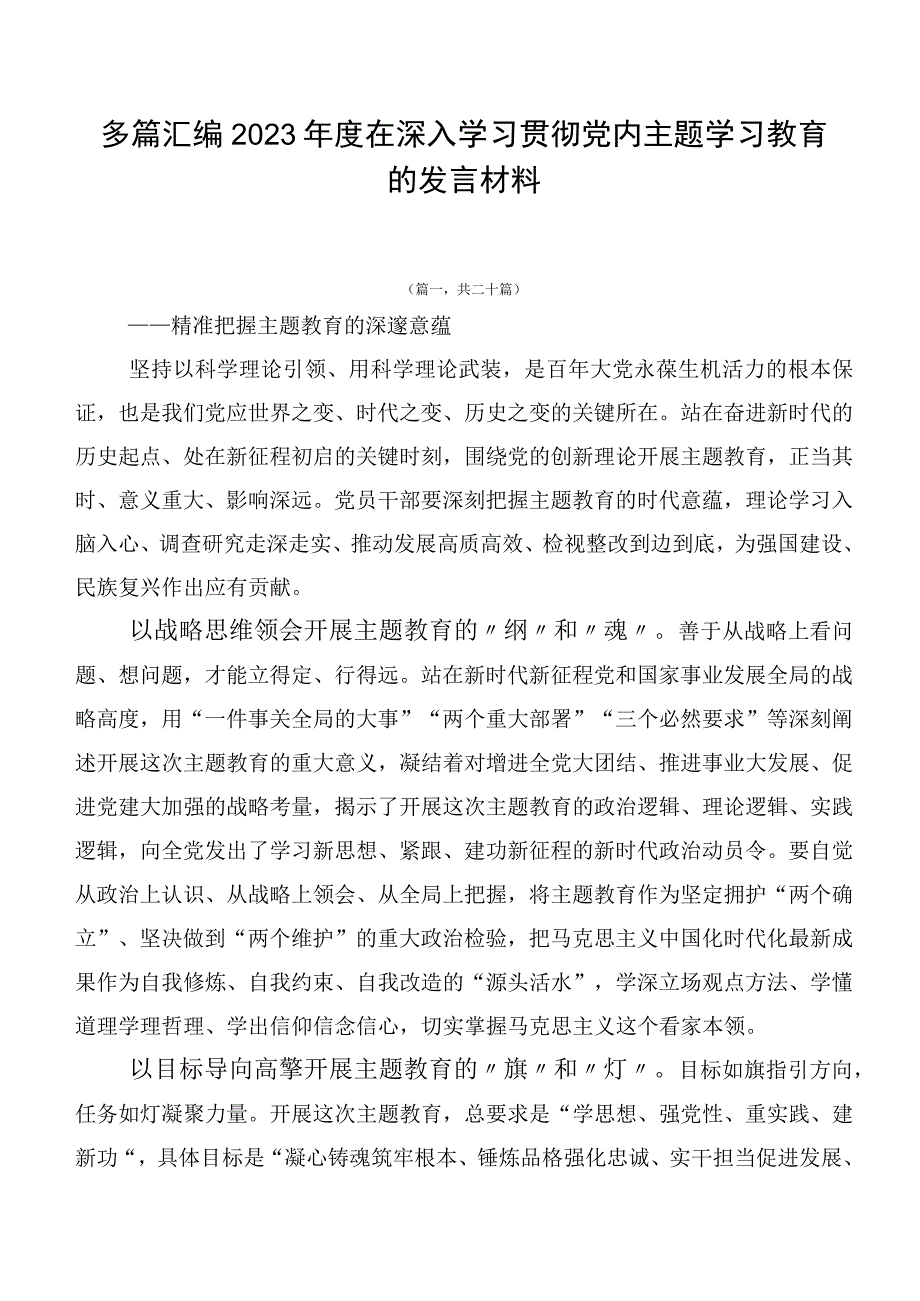 多篇汇编2023年度在深入学习贯彻党内主题学习教育的发言材料.docx_第1页