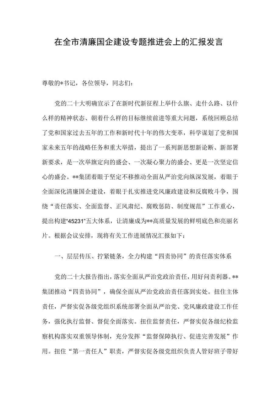 在全市清廉国企建设专题推进会上的汇报发言.docx_第1页