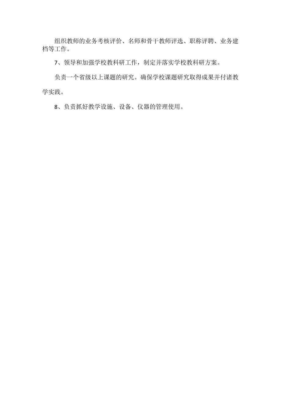 教学副校长工作职责.docx_第2页