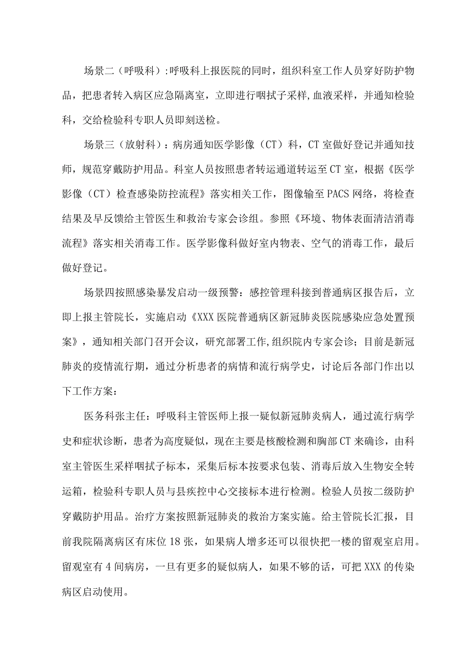 医院普通病区疑似新冠肺炎感染应急处置演练脚本.docx_第3页