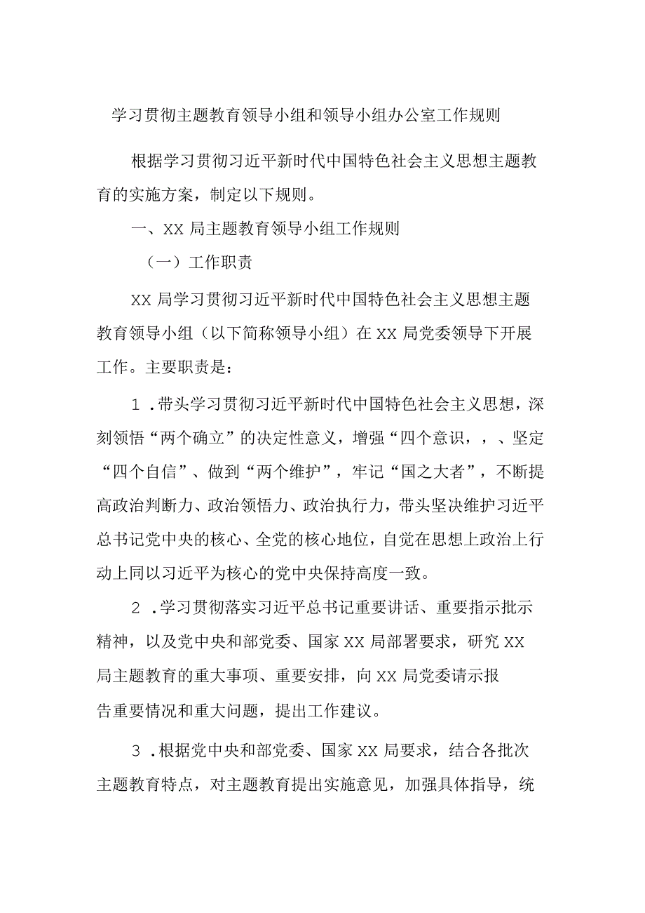 学习贯彻主题教育领导小组和领导小组办公室工作规则 (2).docx_第1页