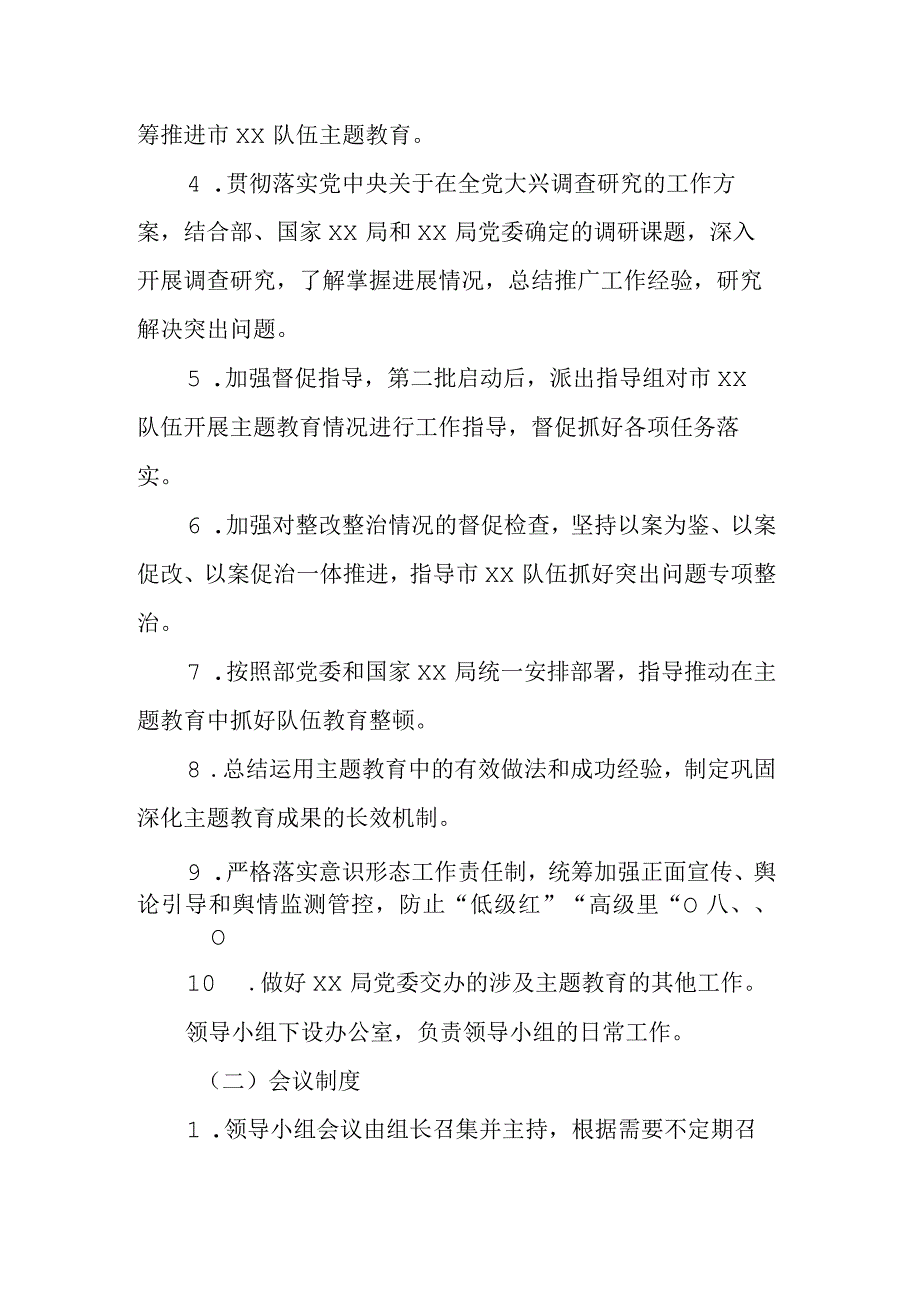 学习贯彻主题教育领导小组和领导小组办公室工作规则 (2).docx_第2页