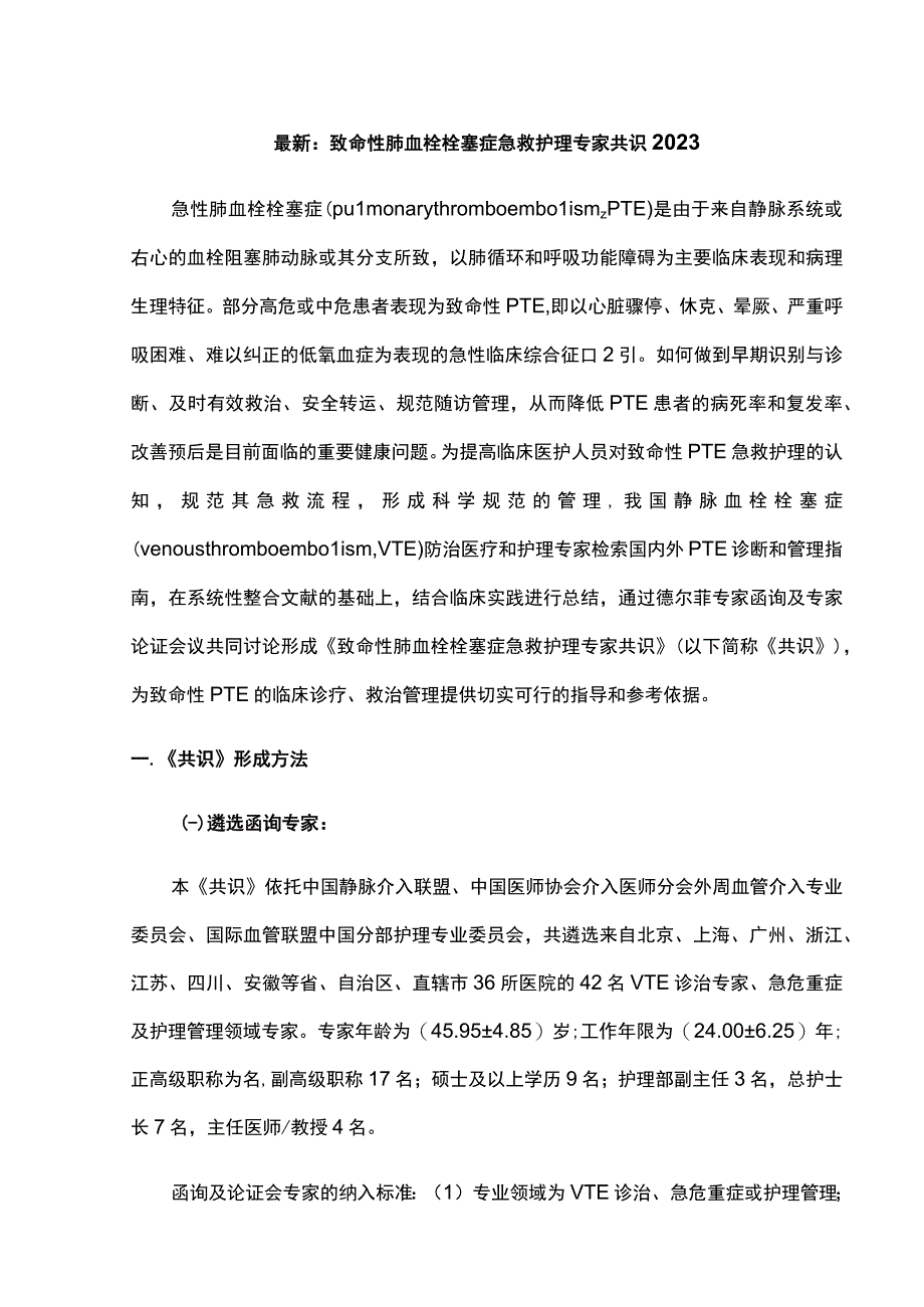 最新：致命性肺血栓栓塞症急救护理专家共识2023.docx_第1页