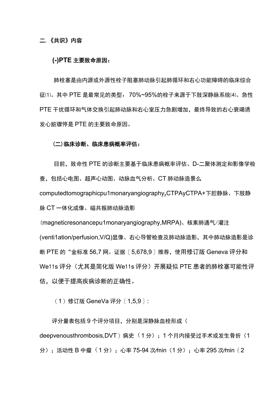 最新：致命性肺血栓栓塞症急救护理专家共识2023.docx_第3页