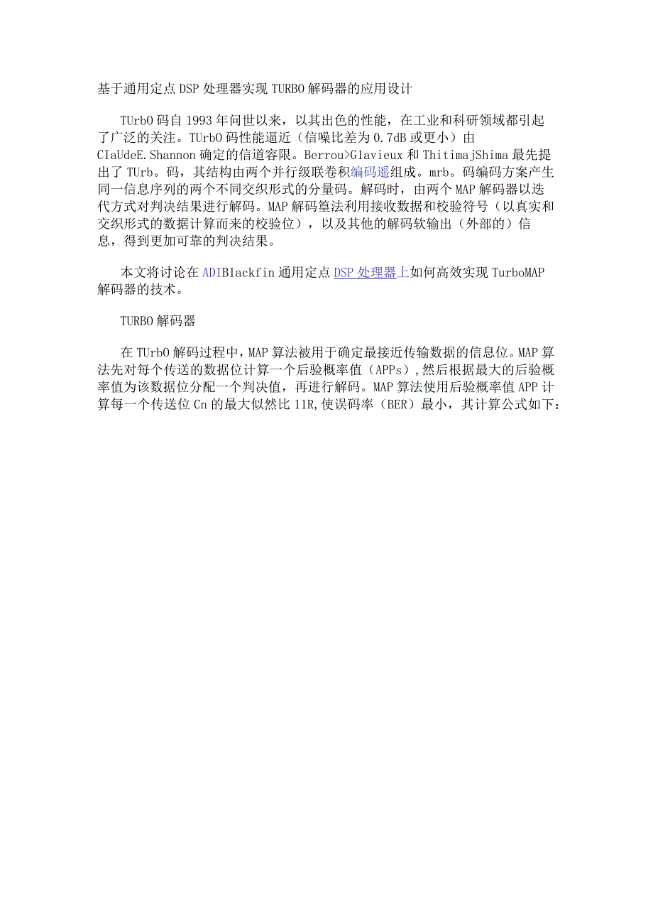 基于通用定点DSP处理器实现TURBO解码器的应用设计.docx_第1页