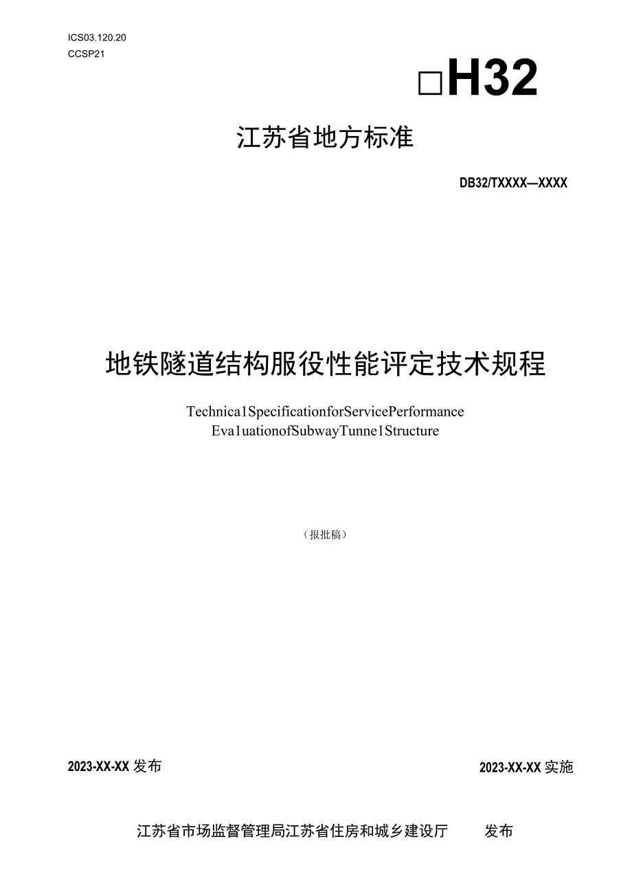 地铁隧道结构服役性能评定技术规程.docx_第1页