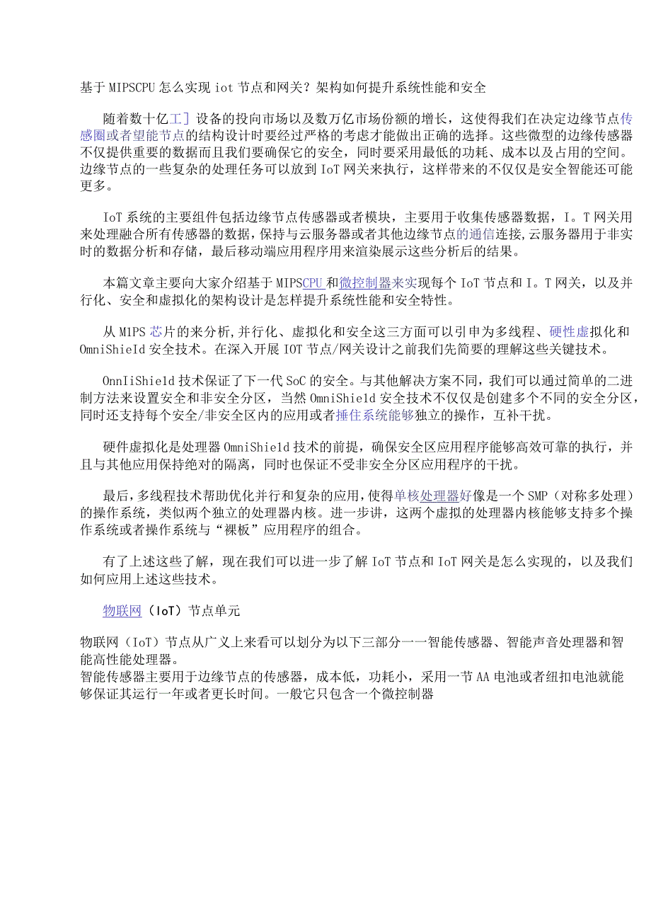 基于MIPS CPU怎么实现iot节点和网关？架构如何提升系统性能和安全.docx_第1页