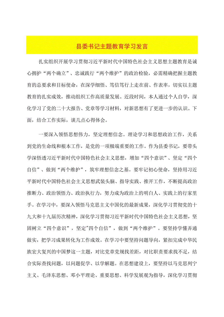 县委书记主题教育学习发言.docx_第1页