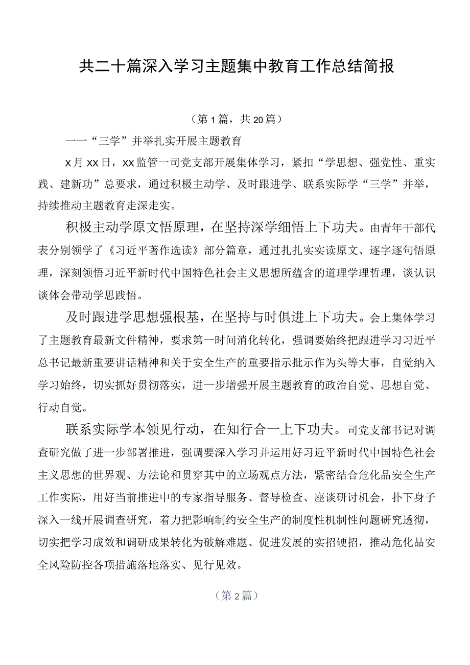 共二十篇深入学习主题集中教育工作总结简报.docx_第1页