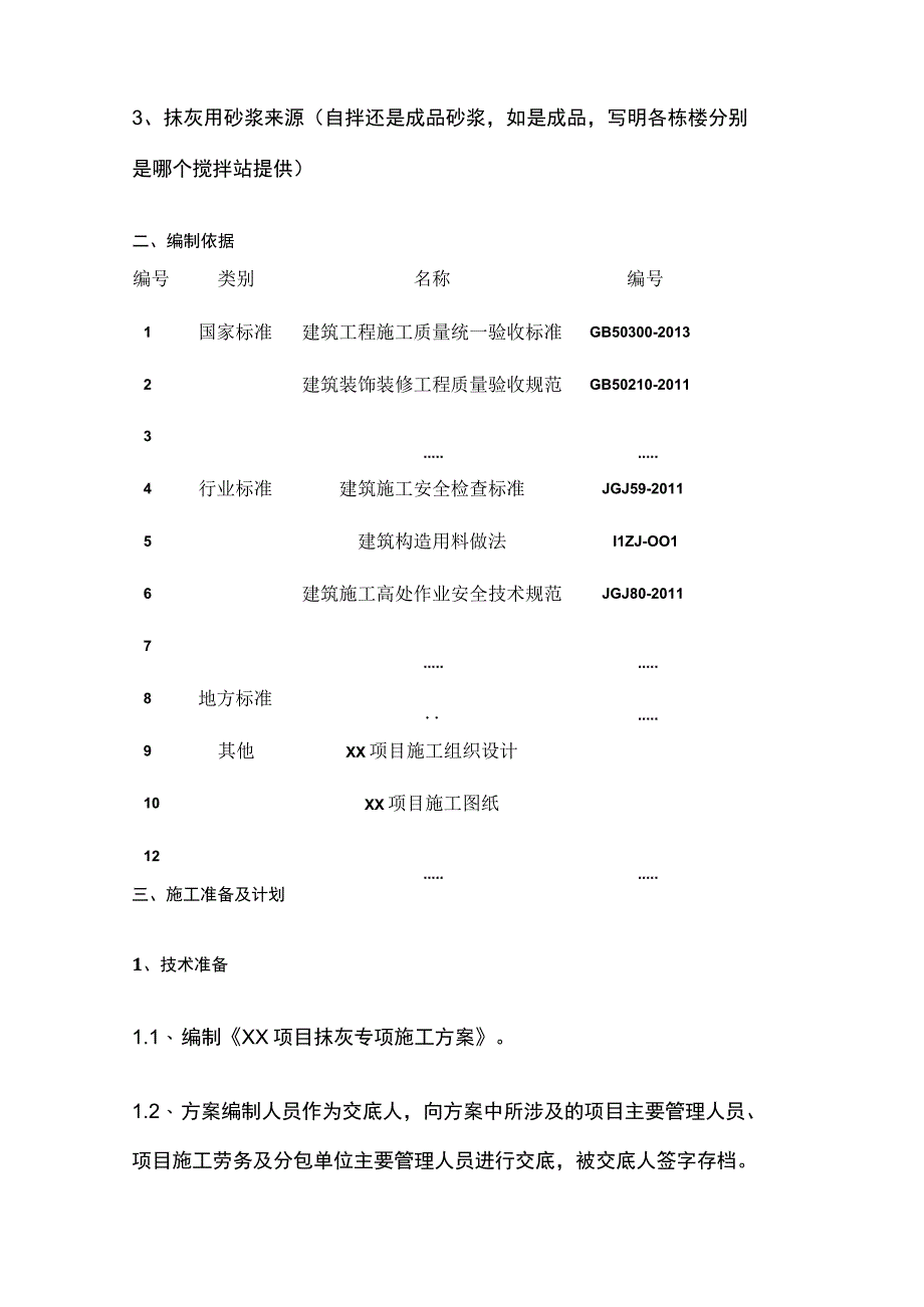 抹灰工程专项施工方案.docx_第2页