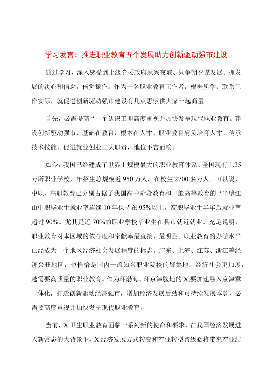 学习发言：推进职业教育五个发展助力创新驱动强市建设.docx_第1页