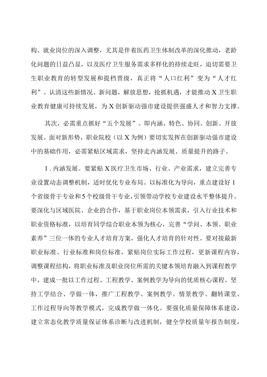 学习发言：推进职业教育五个发展助力创新驱动强市建设.docx_第2页