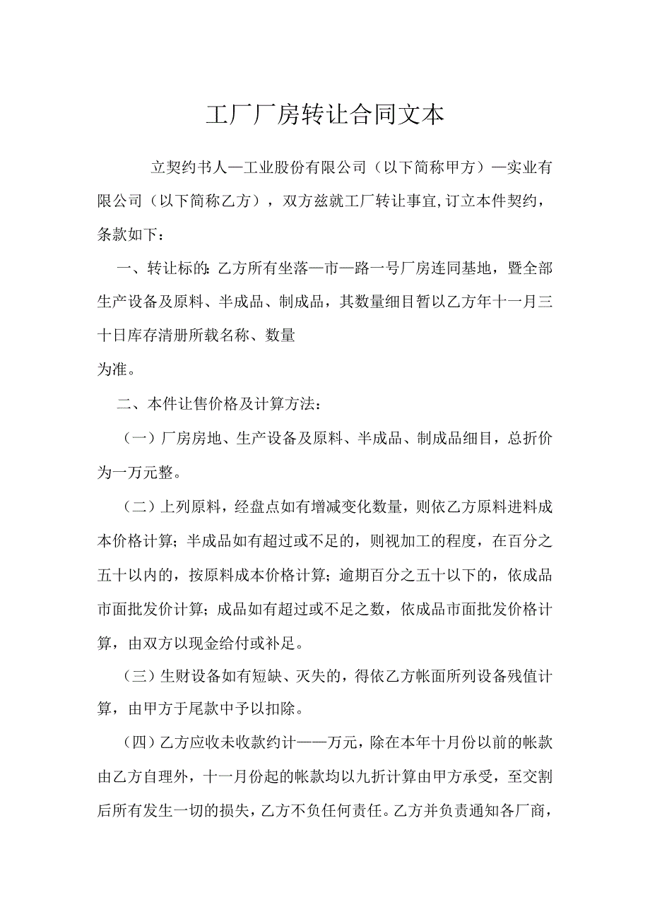 工厂厂房转让合同文本模本.docx_第1页