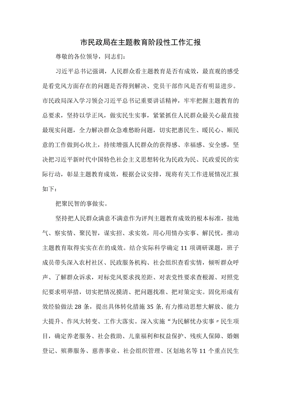 市民政局在主题教育阶段性工作汇报.docx_第1页