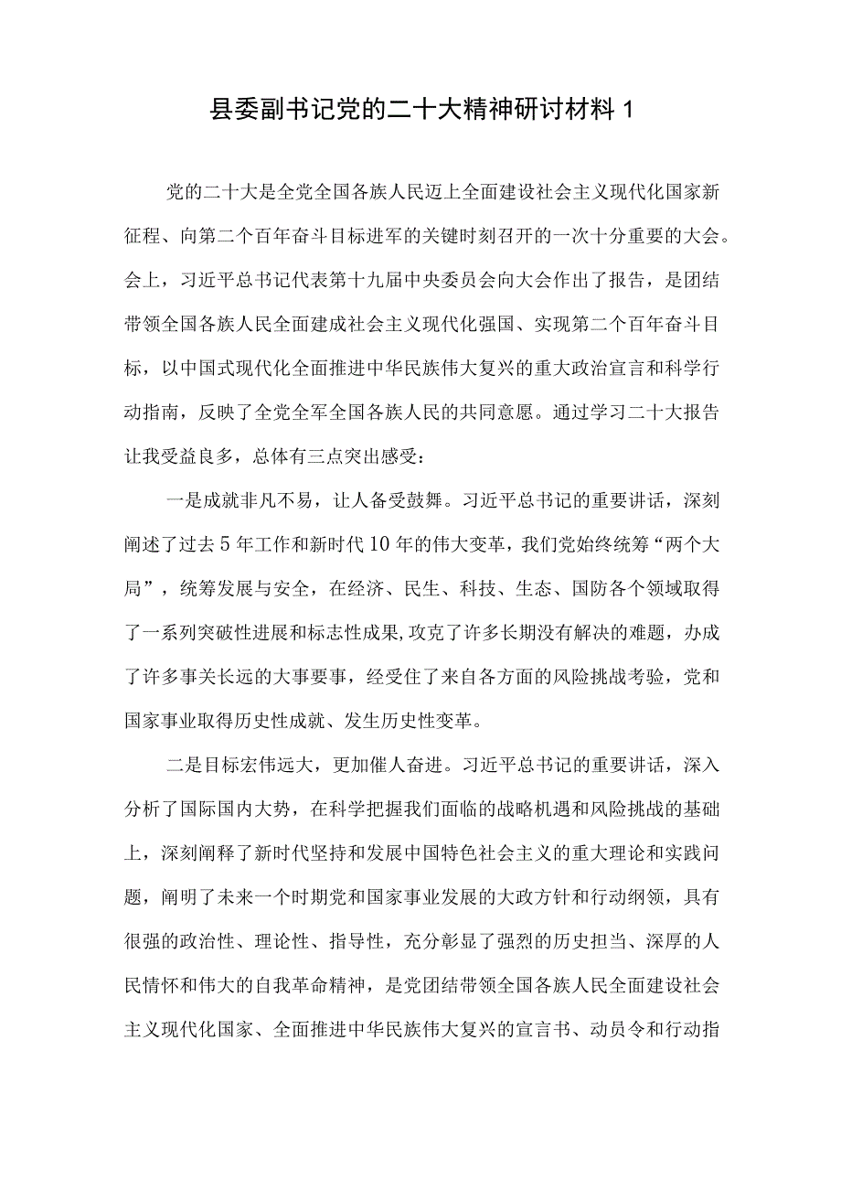 县委副书记贯彻落实学习党的二十大精神研讨交流发言材料心得体会6篇.docx_第2页