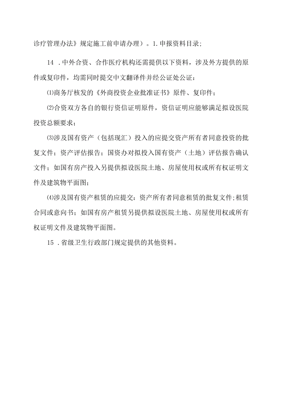 医疗机构申请执业登记所需材料.docx_第2页