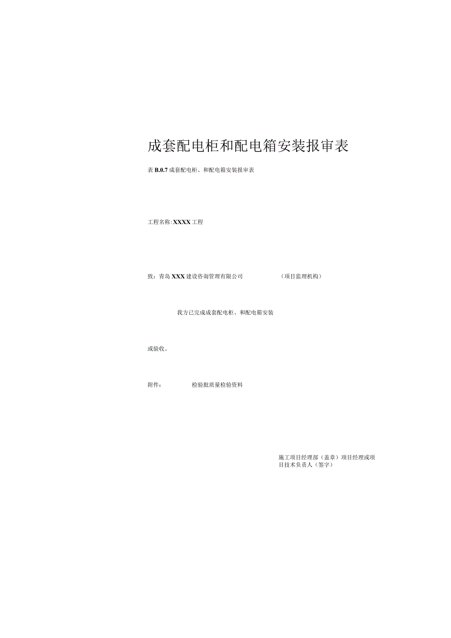 成套配电柜 和配电箱安装报审表.docx_第2页