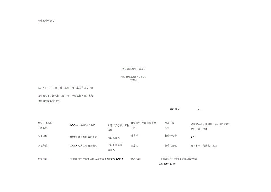 成套配电柜 和配电箱安装报审表.docx_第3页