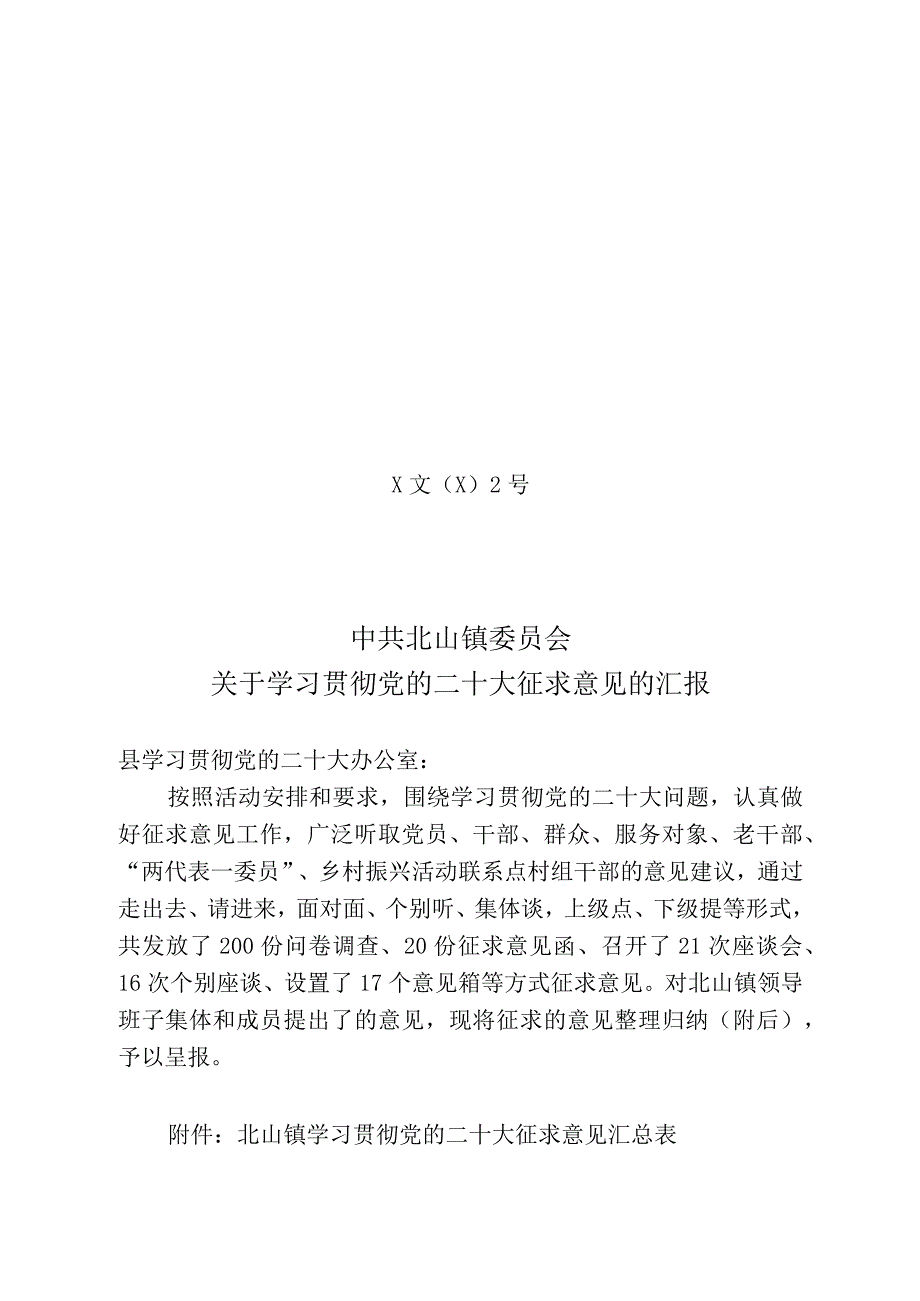 关于学习贯彻党的二十大征求意见的汇报.docx_第1页