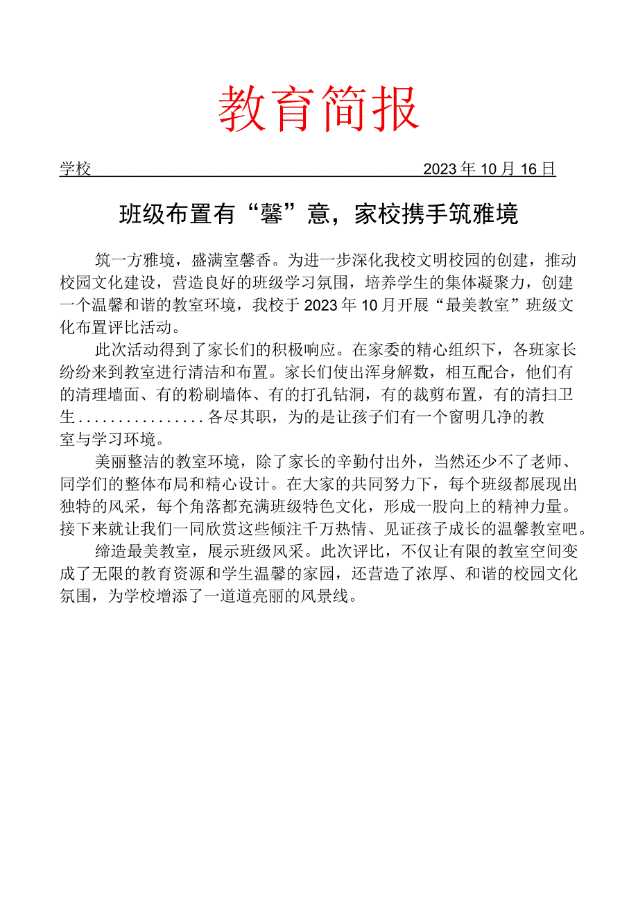 开展班级文化布置评比活动简报.docx_第1页