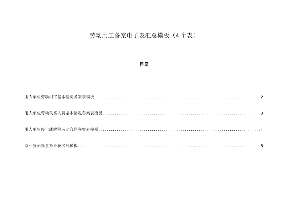 劳动用工备案电子表汇总模板（4个表）.docx_第1页