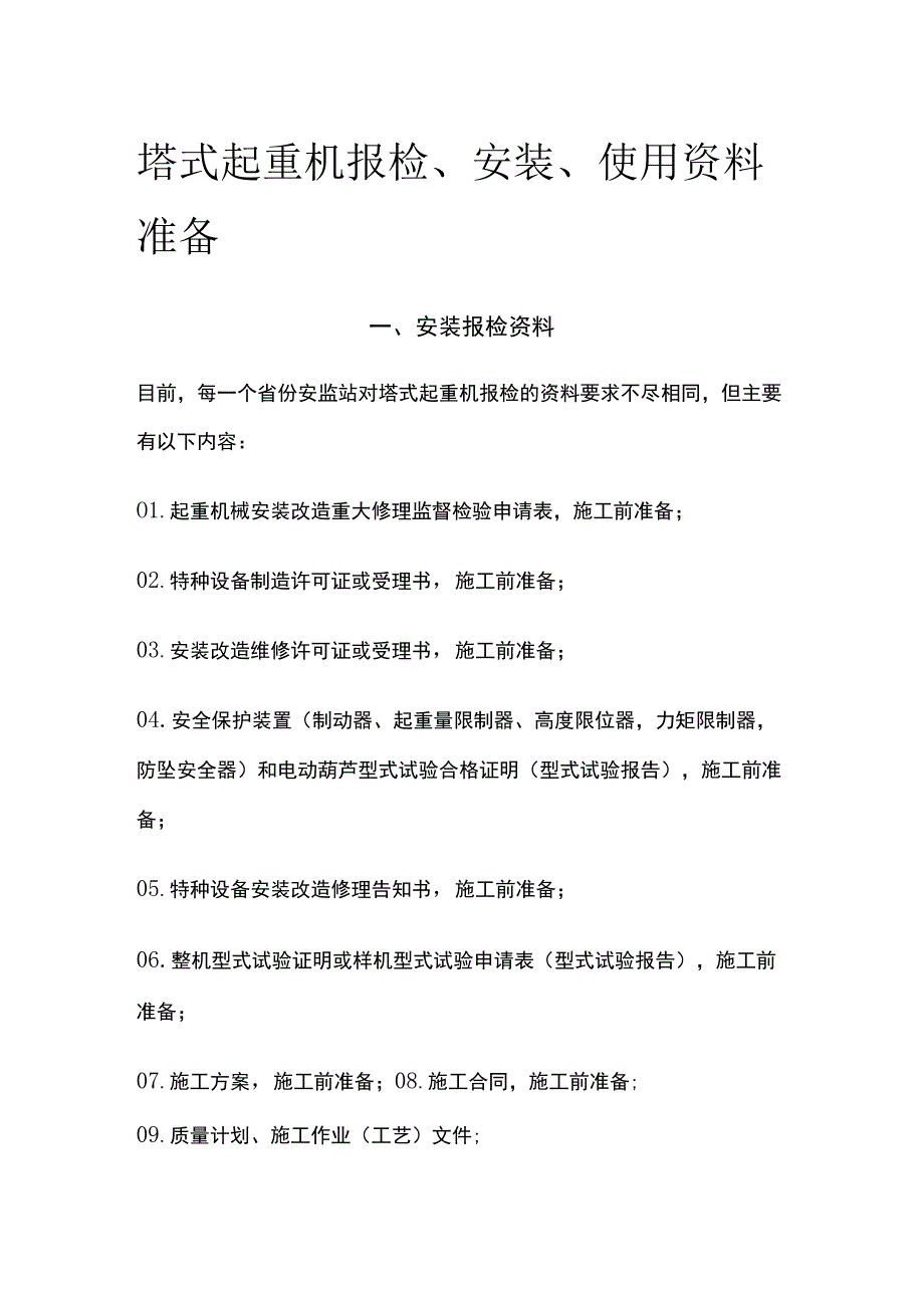 塔式起重机报检、安装、使用资料准备.docx_第1页