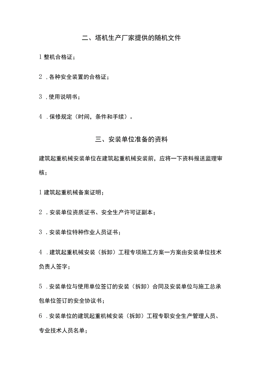 塔式起重机报检、安装、使用资料准备.docx_第3页