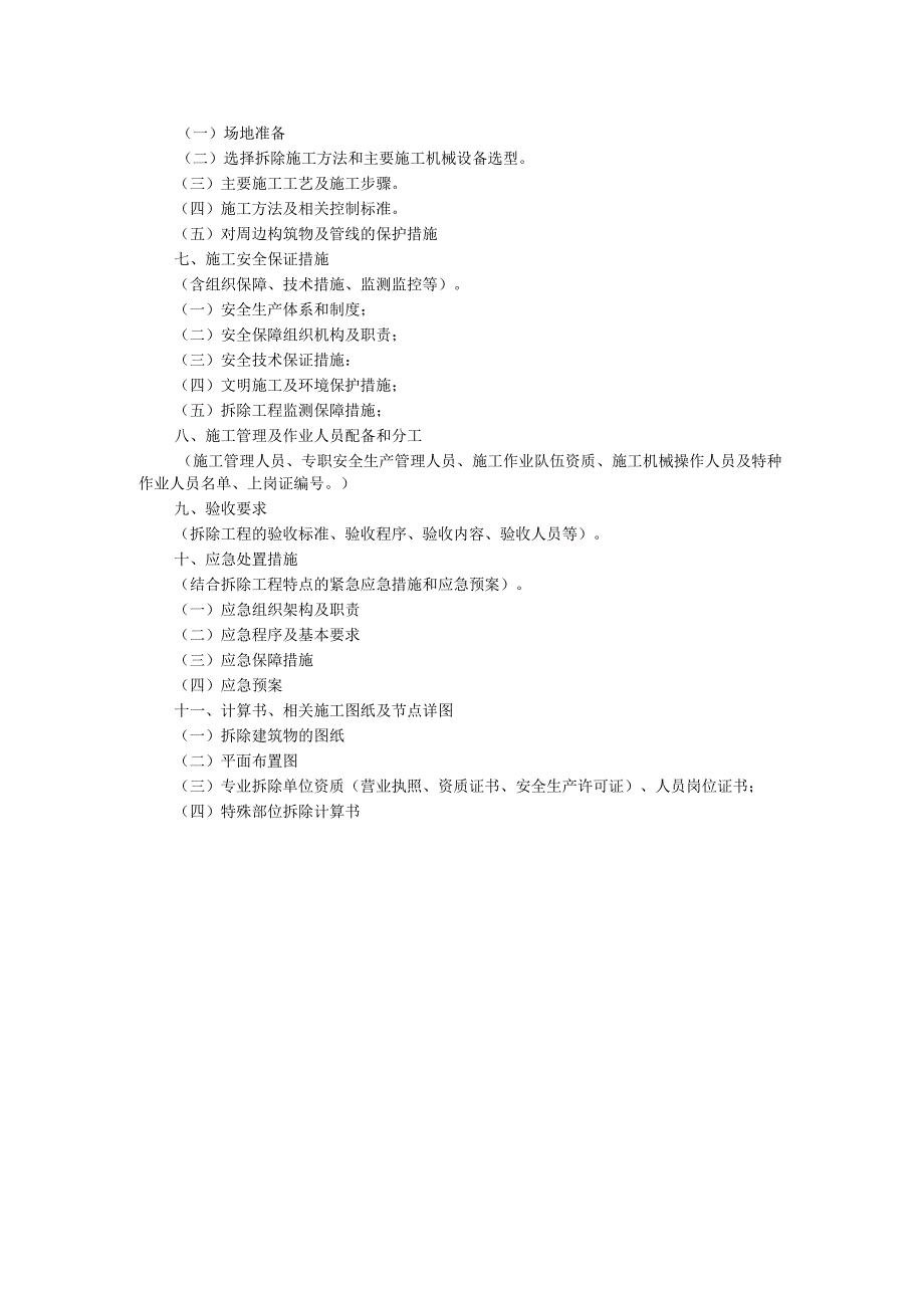 拆除工程安全专项施工方案编制要点.docx_第2页