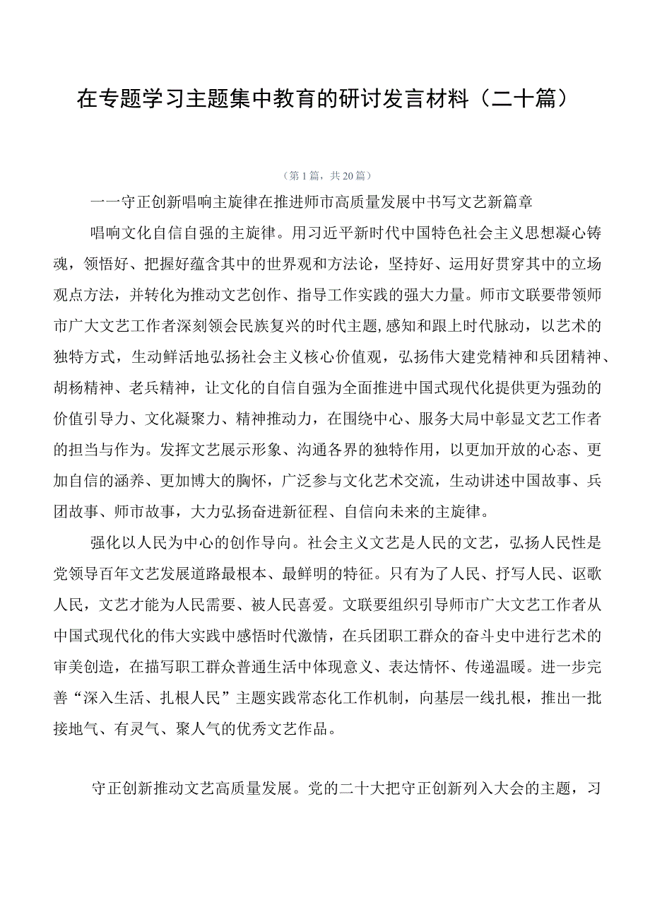 在专题学习主题集中教育的研讨发言材料（二十篇）.docx_第1页