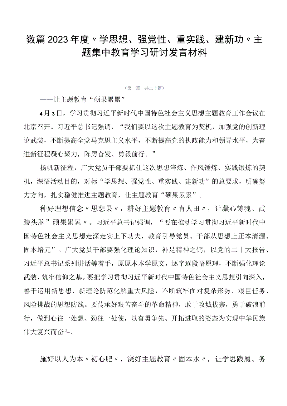 数篇2023年度“学思想、强党性、重实践、建新功”主题集中教育学习研讨发言材料.docx_第1页